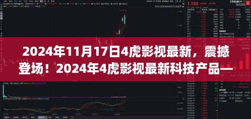 科技魅力四溢，重新定義影視體驗，2024年4虎影視最新科技產(chǎn)品震撼登場