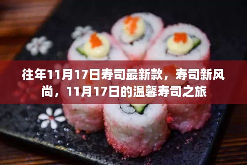 11月17日壽司風(fēng)尚，新品亮相與溫馨之旅