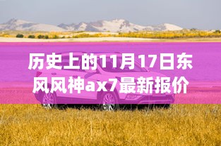 東風(fēng)風(fēng)神AX7最新報價揭秘，歷史與神秘小巷的交織故事