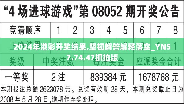 2024年港彩開獎結(jié)果,堅韌解答解釋落實_YNS7.74.47抓拍版