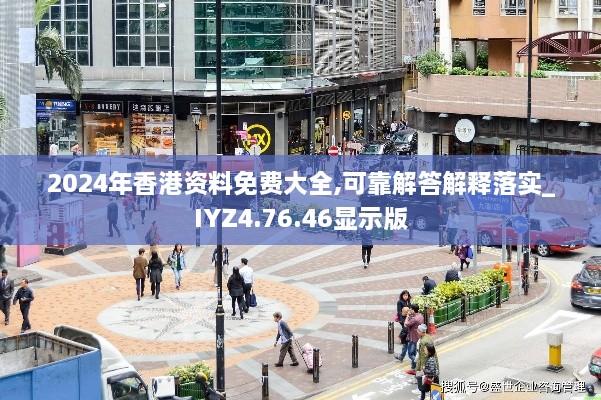 2024年香港資料免費(fèi)大全,可靠解答解釋落實(shí)_IYZ4.76.46顯示版