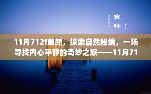 探索自然秘境，內(nèi)心平靜的奇妙之旅，11月新發(fā)現(xiàn)之旅