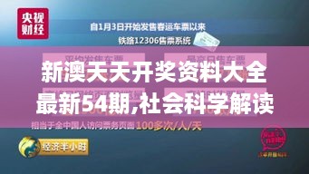 新澳天天開獎資料大全最新54期,社會科學(xué)解讀_PKM6.37.30多媒體版