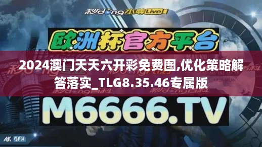 2024澳門天天六開彩免費圖,優(yōu)化策略解答落實_TLG8.35.46專屬版