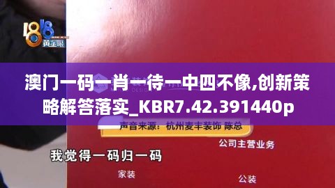 澳門一碼一肖一待一中四不像,創(chuàng)新策略解答落實_KBR7.42.391440p