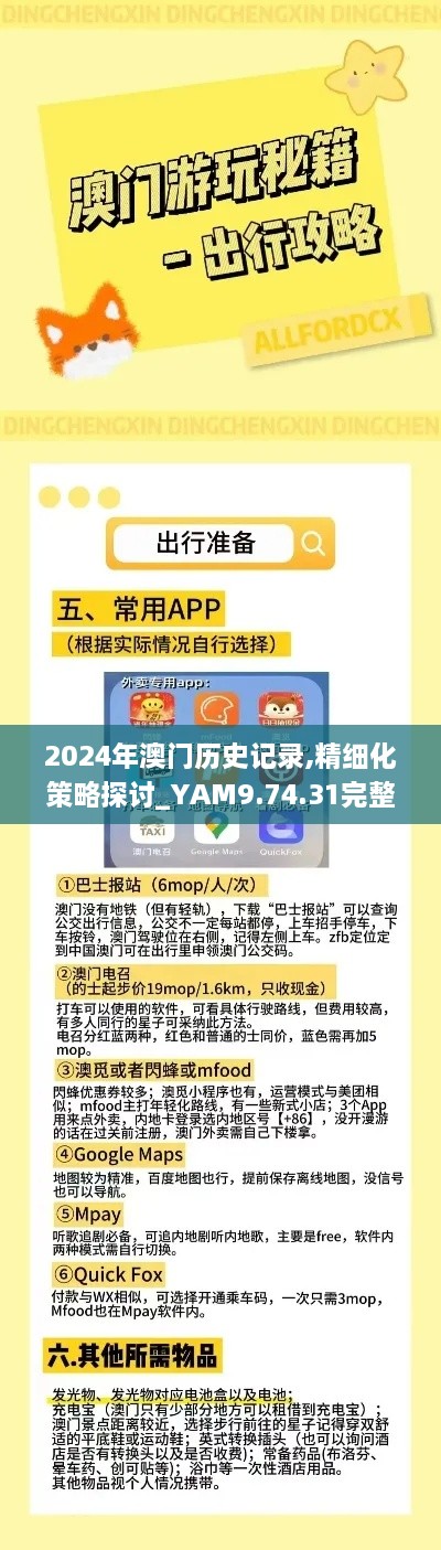 2024年澳門歷史記錄,精細(xì)化策略探討_YAM9.74.31完整版