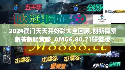 2024澳門天天開好彩大全回顧,創(chuàng)新探索解答解釋策略_AMG6.80.71味道版