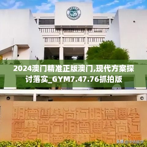 2024澳門精準(zhǔn)正版澳門,現(xiàn)代方案探討落實(shí)_GYM7.47.76抓拍版