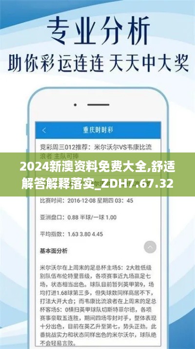 2024新澳資料免費(fèi)大全,舒適解答解釋落實(shí)_ZDH7.67.32持久版