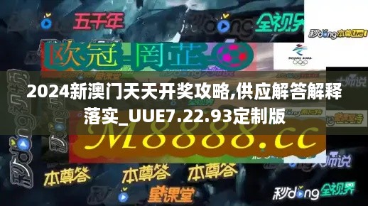 2024新澳門天天開獎攻略,供應(yīng)解答解釋落實_UUE7.22.93定制版