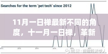 革新科技重塑生活體驗(yàn)，十一月一日禪新角度解讀體驗(yàn)新篇章