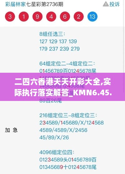 二四六香港天天開彩大全,實際執(zhí)行落實解答_KMN6.45.54標(biāo)準版