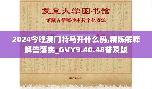 2024今晚澳門特馬開(kāi)什么碼,精煉解釋解答落實(shí)_GVY9.40.48普及版