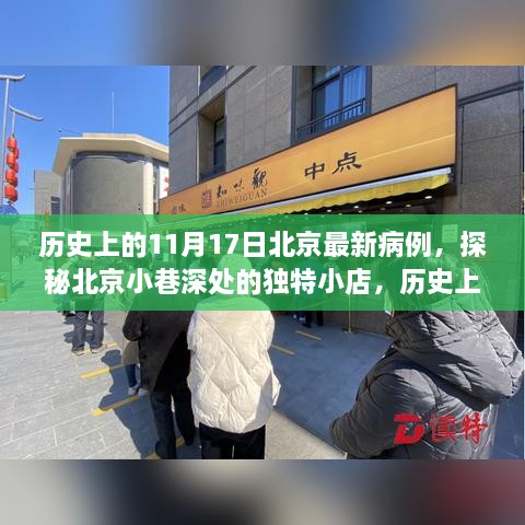 北京歷史病例揭秘，探秘小巷深處的獨特小店與十一月十七日最新病例