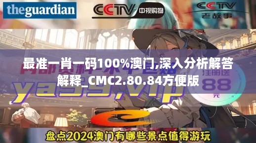 最準(zhǔn)一肖一碼100%澳門(mén),深入分析解答解釋_CMC2.80.84方便版