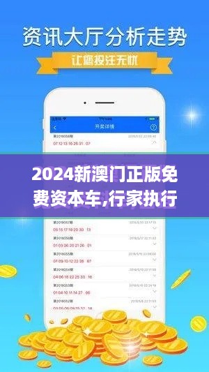 2024新澳門正版免費(fèi)資本車,行家執(zhí)行解答解釋落實(shí)_HXG6.21.67適中版