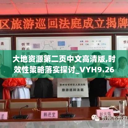 大地資源第二頁中文高清版,時效性策略落實探討_VYH9.26.57網(wǎng)絡(luò)版