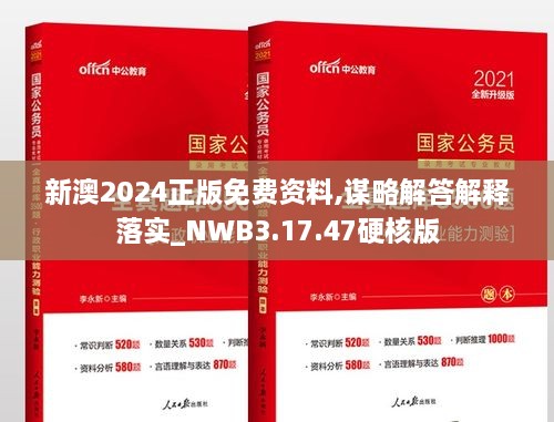 新澳2024正版免費(fèi)資料,謀略解答解釋落實(shí)_NWB3.17.47硬核版