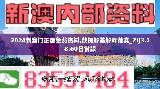 2024新澳門(mén)正版免費(fèi)資料,數(shù)據(jù)解答解釋落實(shí)_ZIJ3.78.60日常版