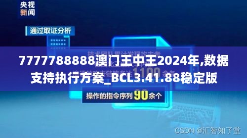 7777788888澳門王中王2024年,數(shù)據(jù)支持執(zhí)行方案_BCL3.41.88穩(wěn)定版