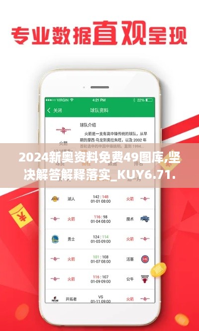 2024新奧資料免費(fèi)49圖庫(kù),堅(jiān)決解答解釋落實(shí)_KUY6.71.56內(nèi)置版