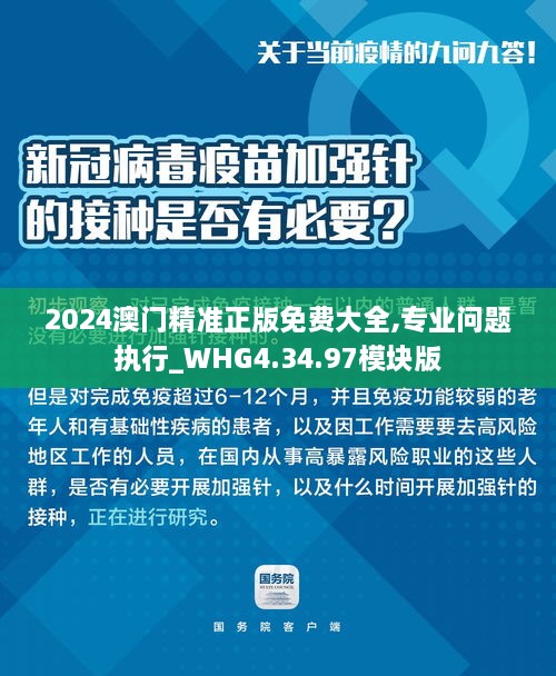 2024澳門精準正版免費大全,專業(yè)問題執(zhí)行_WHG4.34.97模塊版