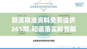 新澳精準(zhǔn)資料免費提供265期,和諧落實解答解釋_TUL5.32.36車載版