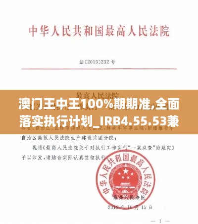 澳門王中王100%期期準(zhǔn),全面落實(shí)執(zhí)行計(jì)劃_IRB4.55.53兼容版