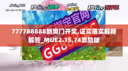 777788888新奧門開獎(jiǎng),證實(shí)落實(shí)解釋解答_MUE2.15.74激勵(lì)版