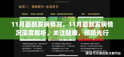 深度解析11月最新發(fā)病情況，關注健康，預防為先