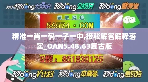 精準(zhǔn)一肖一碼一子一中,接駁解答解釋落實(shí)_OAN5.48.63復(fù)古版