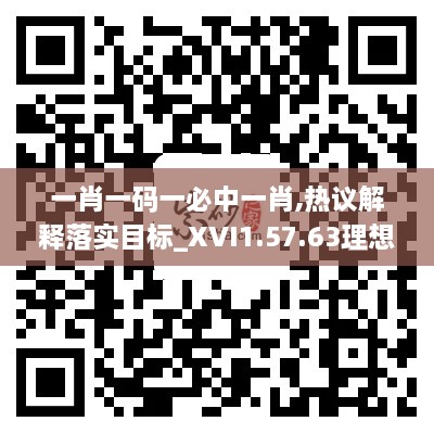 一肖一碼一必中一肖,熱議解釋落實目標_XVI1.57.63理想版