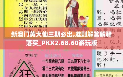 新澳門黃大仙三期必出,準(zhǔn)則解答解釋落實(shí)_PKX2.68.60游玩版