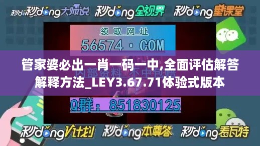 管家婆必出一肖一碼一中,全面評估解答解釋方法_LEY3.67.71體驗式版本