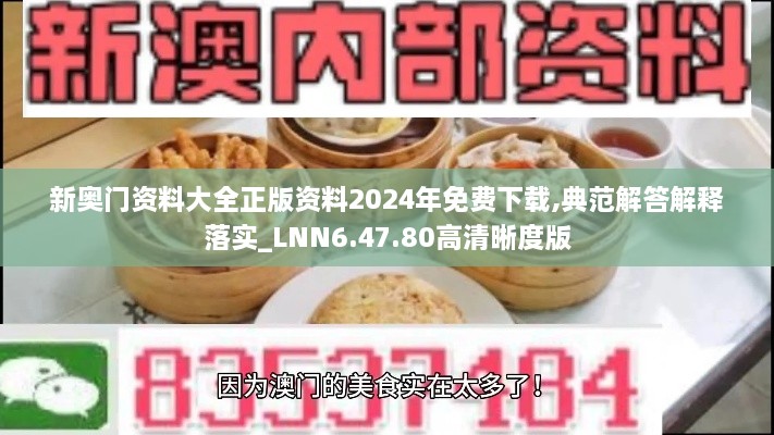 新奧門(mén)資料大全正版資料2024年免費(fèi)下載,典范解答解釋落實(shí)_LNN6.47.80高清晰度版