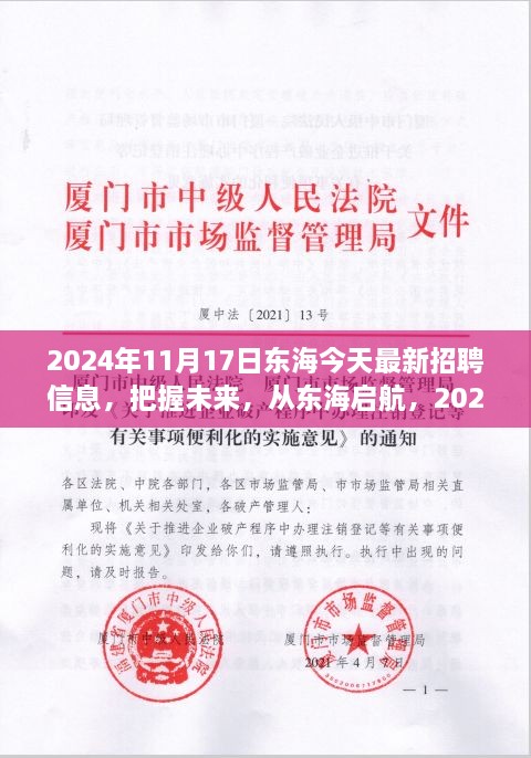 2024年東海最新招聘信息發(fā)布，啟航未來學習之旅