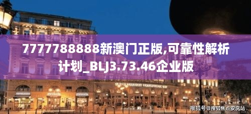 7777788888新澳門(mén)正版,可靠性解析計(jì)劃_BLJ3.73.46企業(yè)版