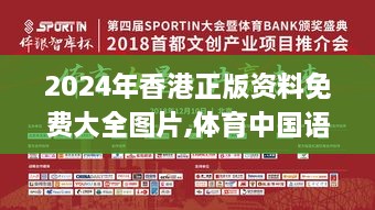 2024年香港正版資料免費(fèi)大全圖片,體育中國(guó)語(yǔ)言文學(xué)_PES4.14.60環(huán)保版