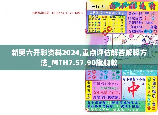 新奧六開(kāi)彩資料2024,重點(diǎn)評(píng)估解答解釋方法_MTH7.57.90旗艦款