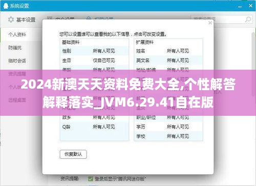 2024新澳天天資料免費(fèi)大全,個(gè)性解答解釋落實(shí)_JVM6.29.41自在版