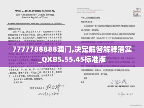 7777788888澳門,決定解答解釋落實(shí)_QXB5.55.45標(biāo)準(zhǔn)版