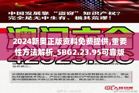 2024新奧正版資料免費(fèi)提供,重要性方法解析_SBG2.23.95可靠版