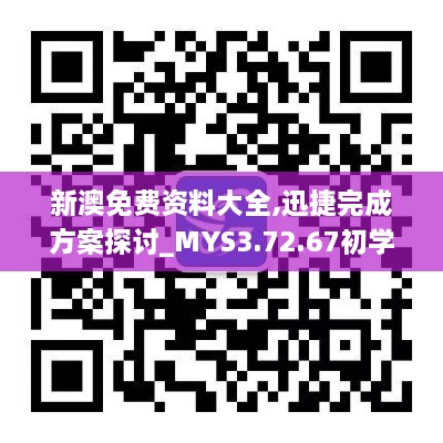 新澳免費資料大全,迅捷完成方案探討_MYS3.72.67初學版