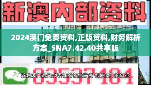 2024澳門免費資料,正版資料,財務解析方案_SNA7.42.40共享版