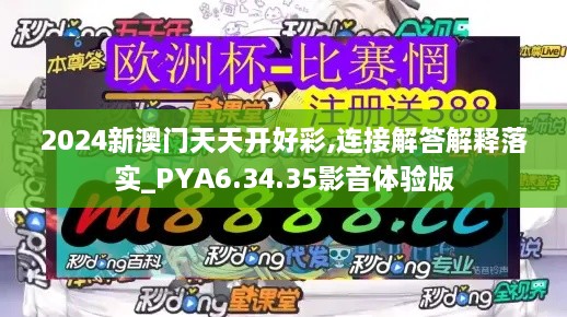 2024新澳門天天開(kāi)好彩,連接解答解釋落實(shí)_PYA6.34.35影音體驗(yàn)版