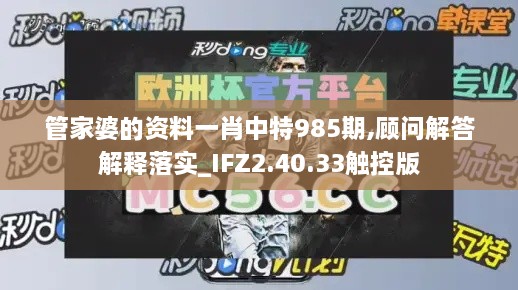 管家婆的資料一肖中特985期,顧問(wèn)解答解釋落實(shí)_IFZ2.40.33觸控版