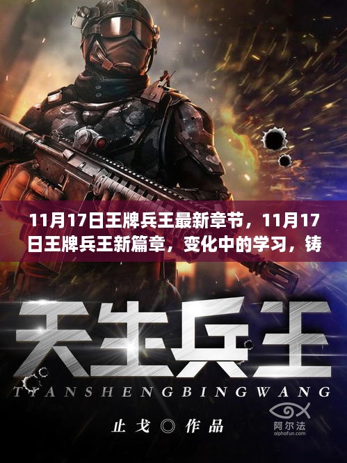 11月17日王牌兵王，變化中的學(xué)習(xí)與自信鑄就成就的新篇章