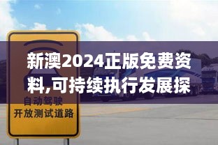 新澳2024正版免費(fèi)資料,可持續(xù)執(zhí)行發(fā)展探索_RTY8.68.68編程版