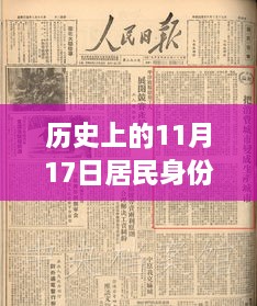 歷史上的11月17日居民身份證法最新法規(guī)詳解與辦理流程指南