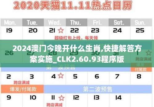 2024澳門今晚開什么生肖,快捷解答方案實(shí)施_CLK2.60.93程序版